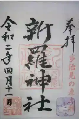 新羅神社の御朱印です！