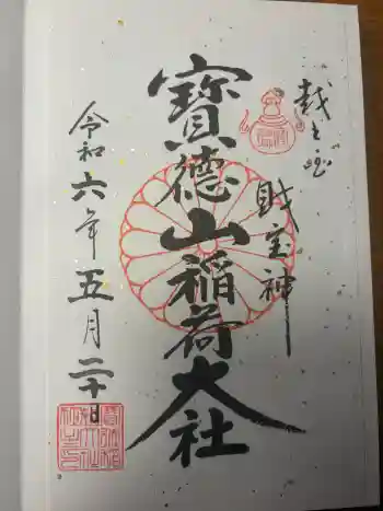 宝徳山稲荷大社の御朱印 2024年05月