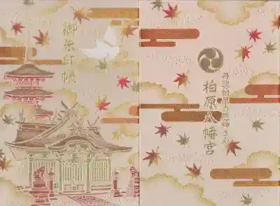 柏原八幡宮の御朱印帳
