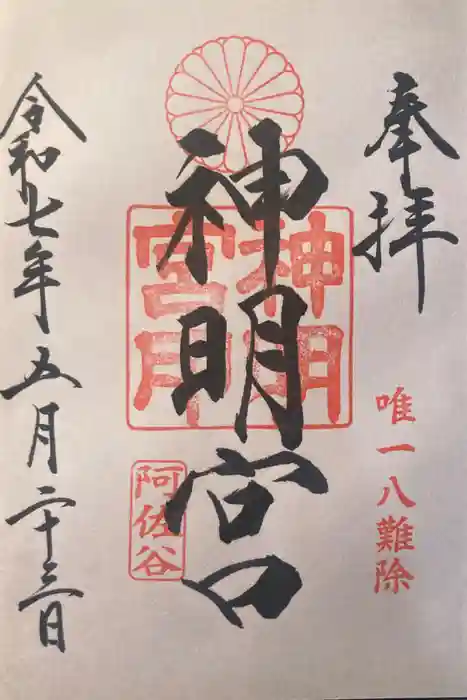 阿佐ヶ谷神明宮の御朱印