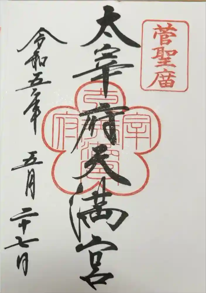 太宰府天満宮の御朱印