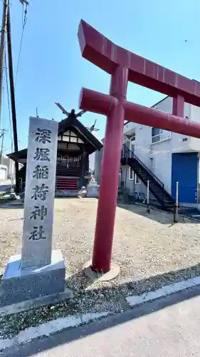 深堀稲荷神社(北海道)