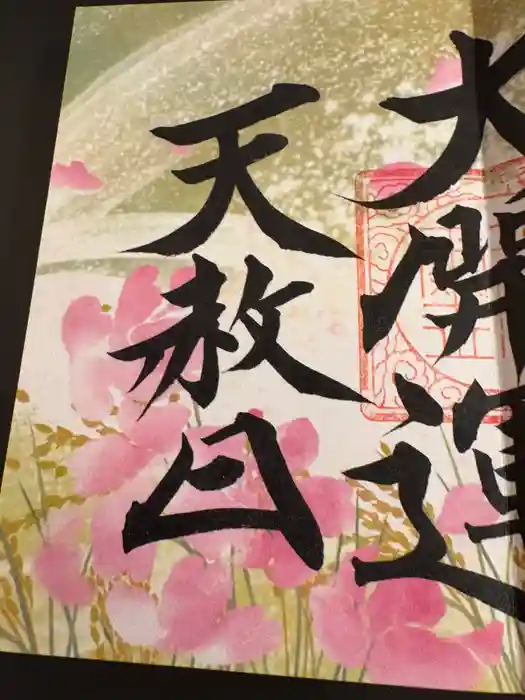 諫早神社（九州総守護  四面宮）の御朱印