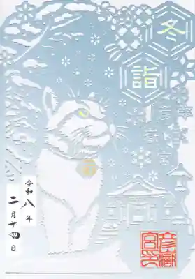 彦嶽宮の御朱印