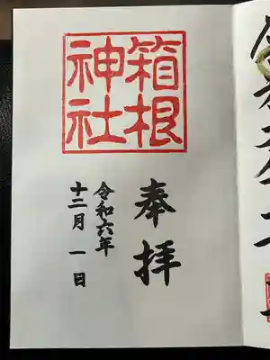 箱根神社(神奈川県)