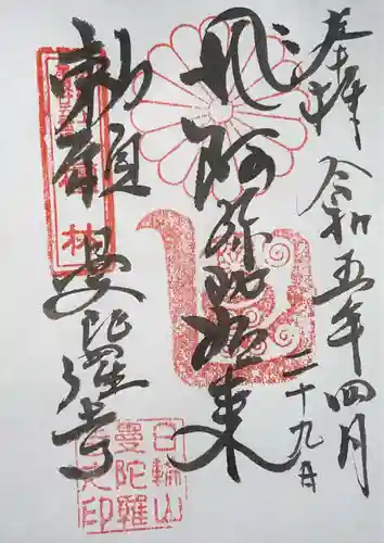 曼陀羅寺の御朱印