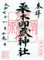 栗木御嶽神社の御朱印