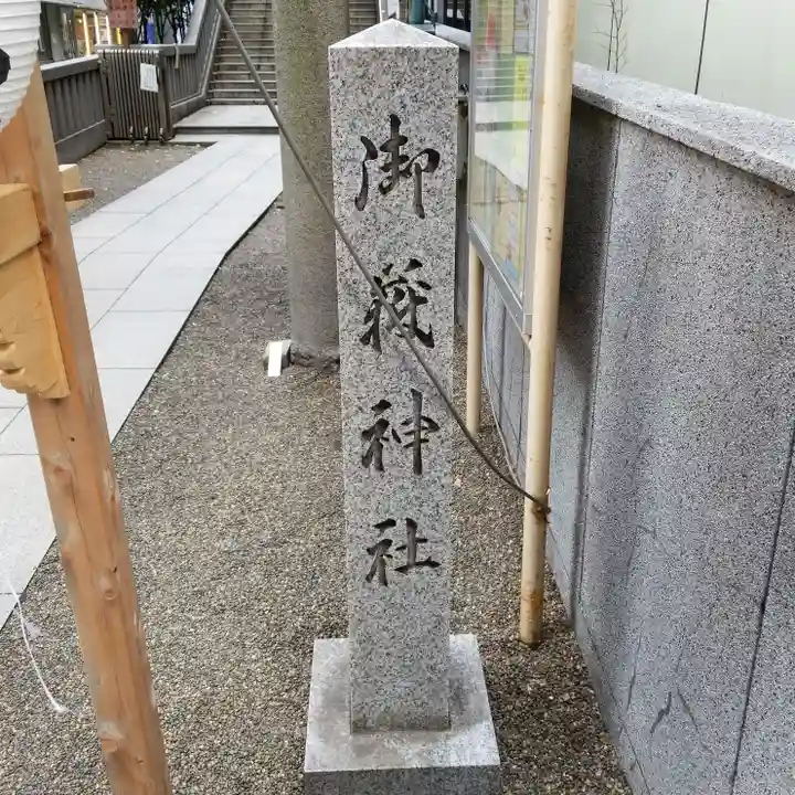 宮益御嶽神社のその他建物