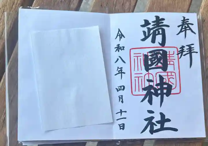 靖國神社の御朱印