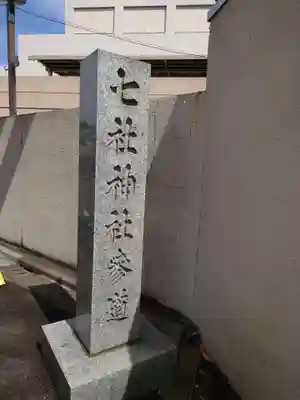 七社神社のその他建物