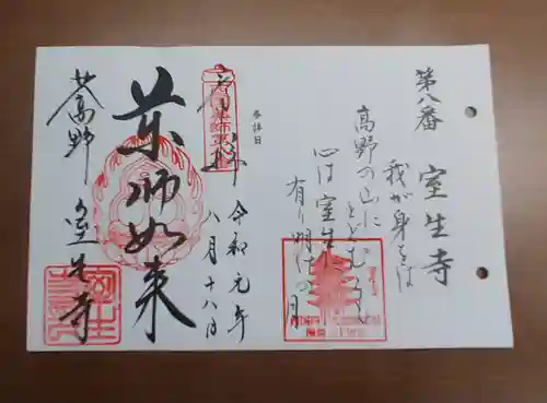 室生寺の御朱印