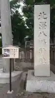 北澤八幡神社のその他建物