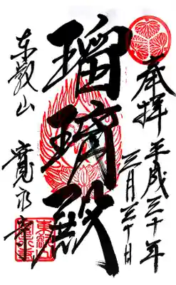 御朱印。非常に力強い筆運びです。