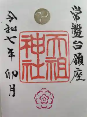 ときわ台天祖神社(東京都)