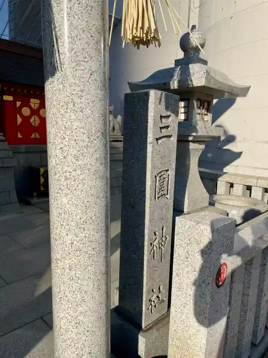 三囲神社(三圍神社)日本橋摂社の{uncategorized: "未分類", other: "その他", undefined: "問題あり", building: "その他建物", grave: "お墓", sacred_gate: "鳥居", guardian: "狛犬", statue: "像", buddha: "仏像", history: "歴史", nature: "自然", garden: "庭園", animal: "動物", pagoda: "塔", temizu: "手水舎", mountain_gate: "山門・神門", sanctuary: "本殿・本堂", subordinate: "末社・摂社", art: "芸術", scenery: "景色", jizo: "地蔵", ema: "絵馬", goshuin: "御朱印", omikuji: "おみくじ", items: "授与品その他", amulet: "お守り", goshuincho: "御朱印帳", eats: "食事", festival: "お祭り", votive_dance: "神楽", shichigosan: "七五三参", wedding: "結婚式", experience: "体験その他", initially: "初詣", around: "周辺", anti_infection: "感染症対策"}