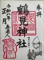 鶴見神社の御朱印