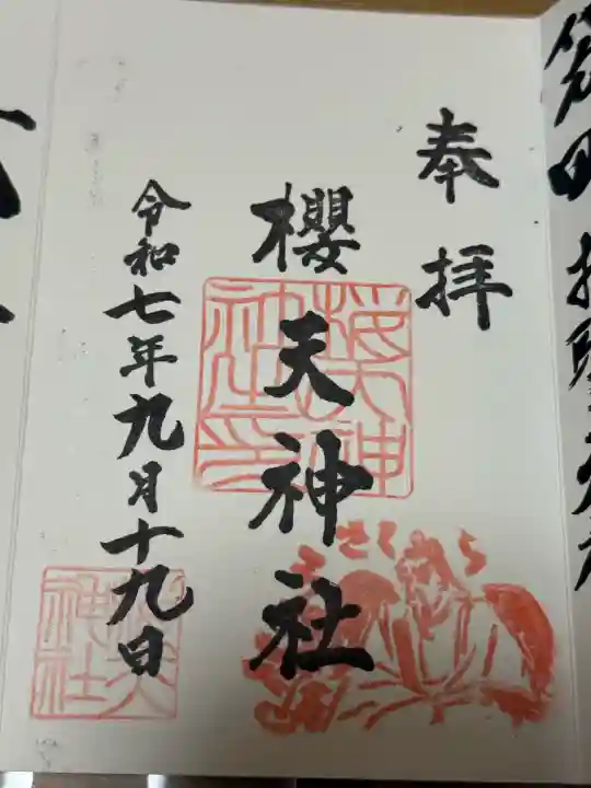 櫻天神社の御朱印