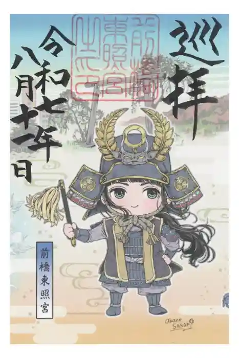 前橋東照宮の御朱印
