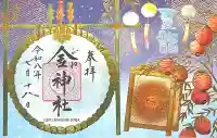 金神社(岐阜県)