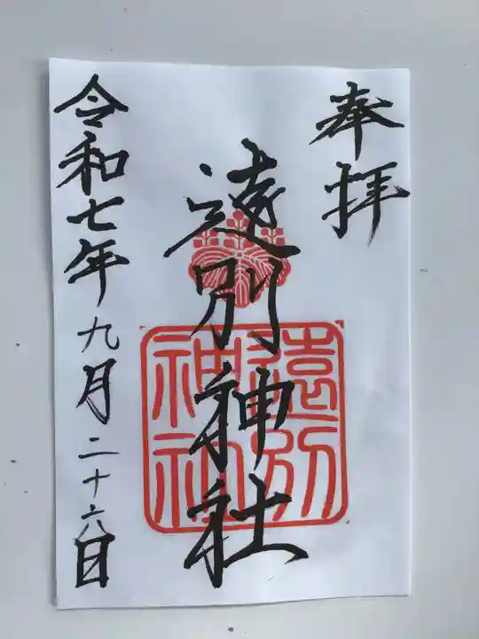 遠別神社(北海道)