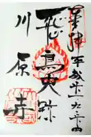 弘福寺(川原寺跡)の御朱印