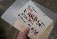 多宝院の御朱印