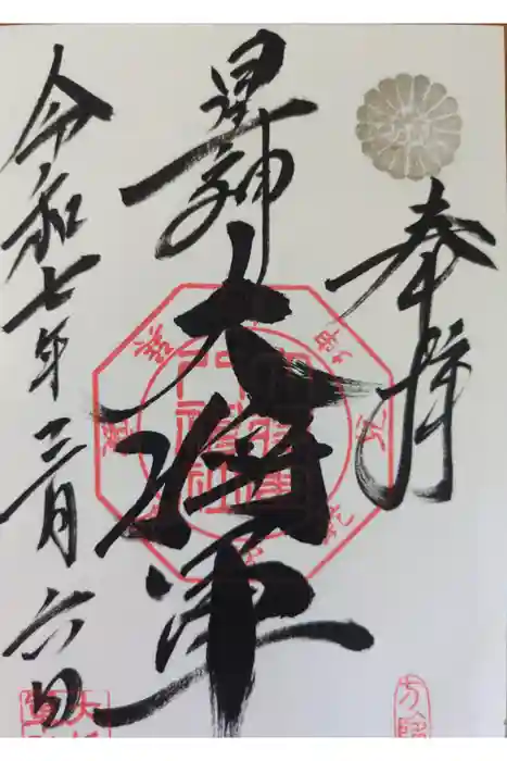 大将軍八神社の御朱印