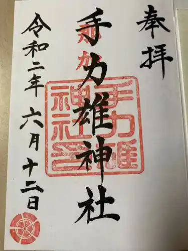 手力雄神社の御朱印