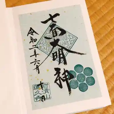 6月の七面大明神様 御朱印