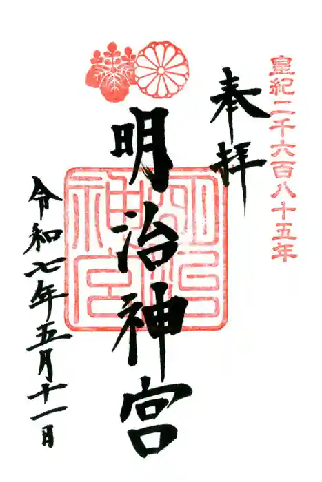 明治神宮の御朱印