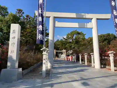 廣田神社(兵庫県)