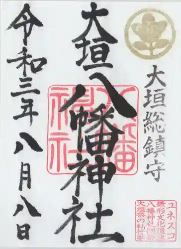 大垣八幡神社の御朱印