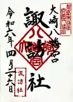 大崎八幡宮の御朱印