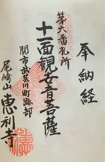 恵利寺の御朱印 2022年09月