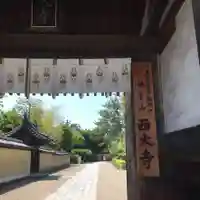 西大寺の山門・神門