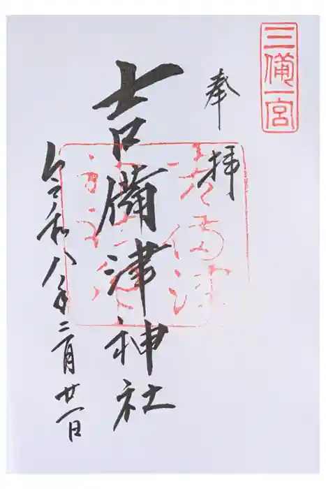 吉備津神社の御朱印