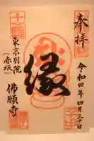 佛願寺 東京別院(赤坂)の御朱印