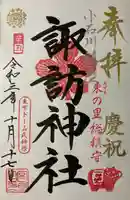 諏訪神社の御朱印