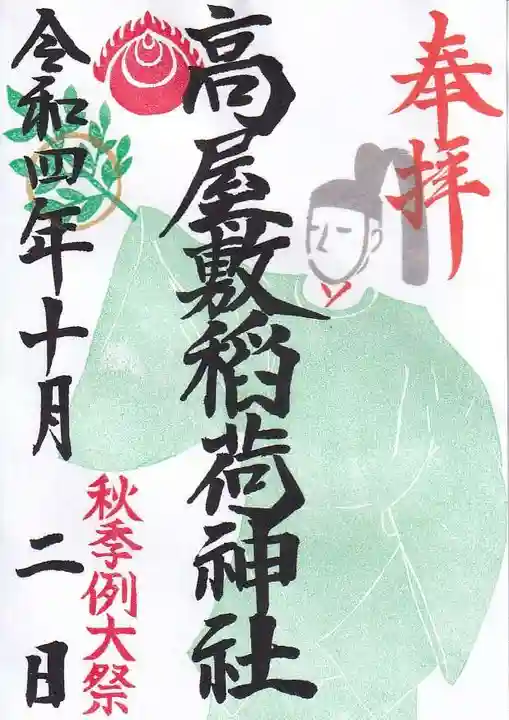 高屋敷稲荷神社の御朱印