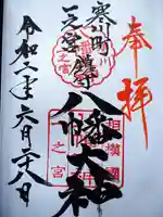八幡大神の御朱印