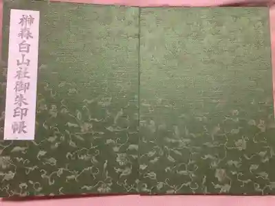 榊森白山社(愛知県)