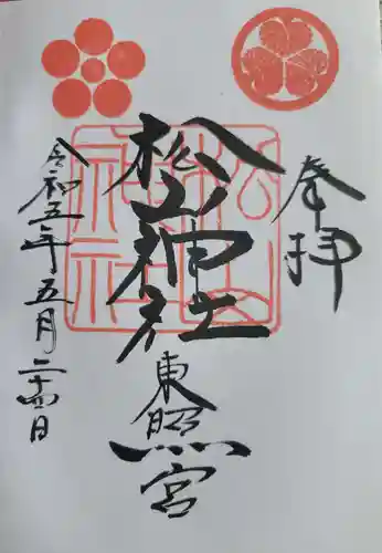 松山神社の御朱印