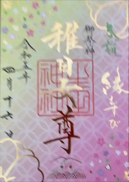 生田神社の御朱印
