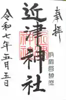 近津神社(栃木県)