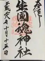 難波大社 生國魂神社の御朱印
