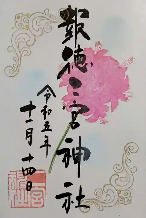 今市報徳二宮神社の御朱印