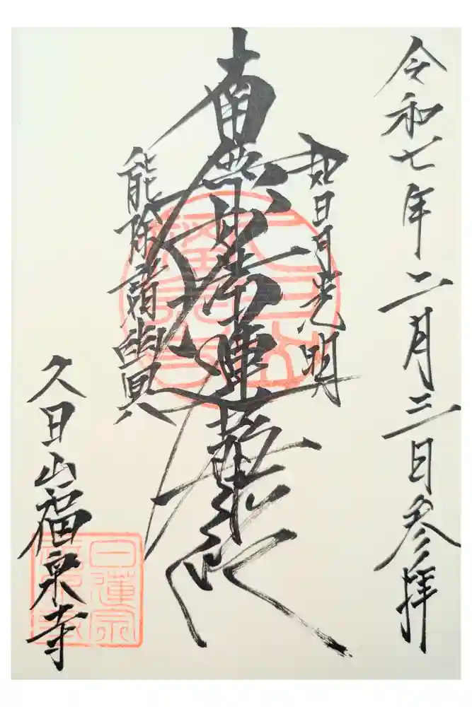 福泉寺の御朱印