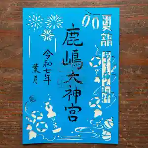 鹿島大神宮の御朱印 2025年08月01日(金)〜(2025年08月02日(土) 16時22分16秒投稿)