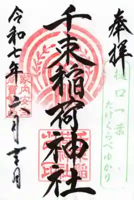 千束稲荷神社の御朱印