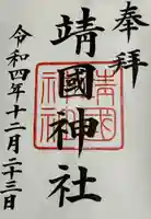 靖國神社の御朱印